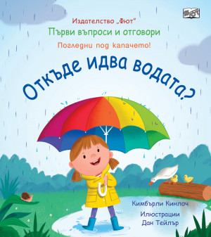 ОТКЪДЕ ИДВА ВОДАТА? Първи въпроси и отговори • Погледни под капачето!