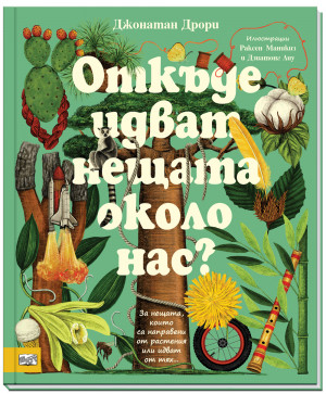 ОТКЪДЕ ИДВАТ НЕЩАТА ОКОЛО НАС?
