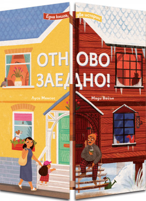 ОТНОВО ЗАЕДНО! Една книга – две истории!