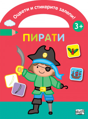 ОЦВЕТИ И СТИКЕРИТЕ ЗАЛЕПИ! ПИРАТИ 