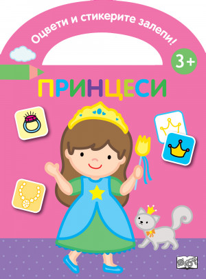 ОЦВЕТИ И СТИКЕРИТЕ ЗАЛЕПИ! ПРИНЦЕСИ 
