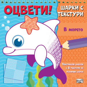 Оцвети! • Шарки с текстури • В МОРЕТО