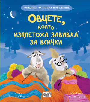 ОВЦЕТЕ, КОИТО ИЗПЛЕТОХА ЗАВИВКА ЗА ВСИЧКИ - Училище за добро поведение