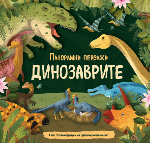 ДИНОЗАВРИТЕ • ПАНОРАМНИ ПЕЙЗАЖИ