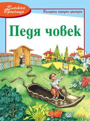 Български народни приказки: Педя човек