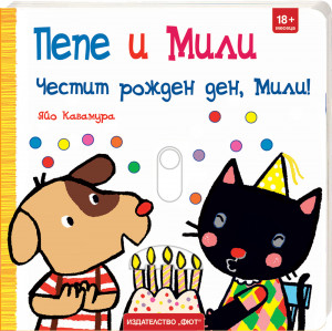 ПЕПЕ И МИЛИ - ЧЕСТИТ РОЖДЕН ДЕН, МИЛИ!