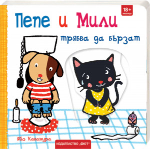 ПЕПЕ И МИЛИ ТРЯБВА ДА БЪРЗАТ 