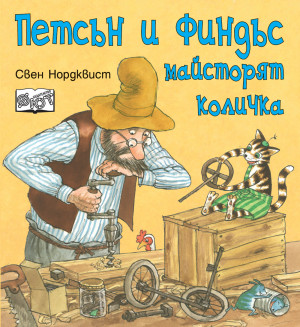 ПЕТСЪН И ФИНДЪС МАЙСТОРЯТ КОЛИЧКА
