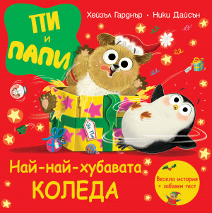 ПИ И ПАПИ • НАЙ-НАЙ-ХУБАВАТА КОЛЕДА 