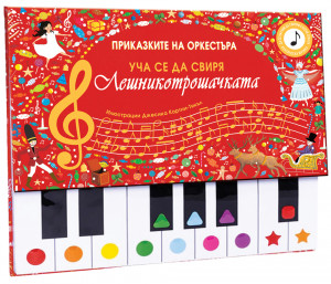 ЛЕШНИКОТРОШАЧКАТА • УЧА СЕ ДА СВИРЯ! 