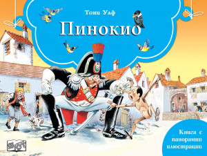 ПИНОКИО - Книга  с панорамни илюстрации