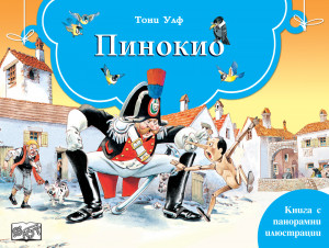 ПИНОКИО - Книга  с панорамни илюстрации