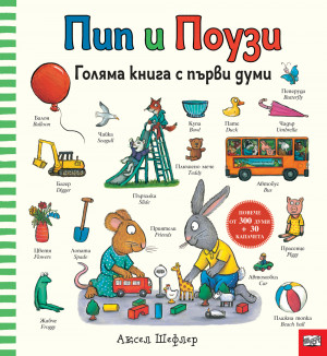 ПИП И ПОУЗИ • Голяма книга с първи думи