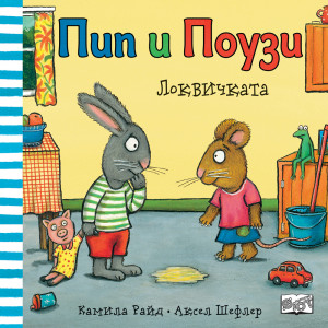 Пип и Поузи - ЛОКВИЧКАТА