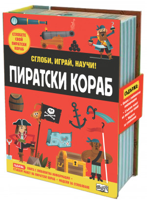ПИРАТСКИ КОРАБ • Сглоби, играй, научи! 