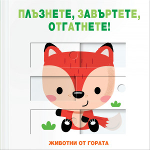 ЖИВОТНИ ОТ ГОРАТА • ПЛЪЗНЕТЕ, ЗАВЪРТЕТЕ, ОТГАТНЕТЕ!
