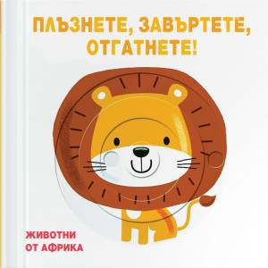 ЖИВОТНИ ОТ АФРИКА • ПЛЪЗНЕТЕ, ЗАВЪРТЕТЕ, ОТГАТНЕТЕ!