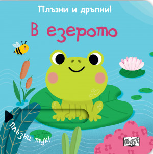 ПЛЪЗНИ И ДРЪПНИ! В ЕЗЕРОТО