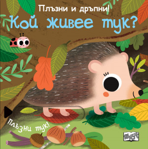 Плъзни и дръпни! Кой живее тук? 