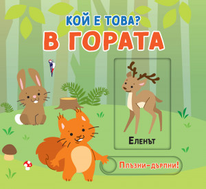 В ГОРАТА • КОЙ Е ТОВА? • ПЛЪЗНИ–ДРЪПНИ!