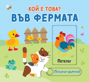 ВЪВ ФЕРМАТА • КОЙ Е ТОВА? • ПЛЪЗНИ–ДРЪПНИ!