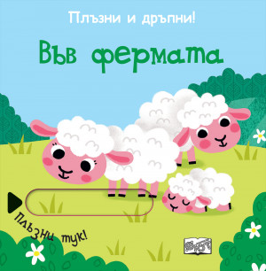 ПЛЪЗНИ И ДРЪПНИ! ВЪВ ФЕРМАТА 