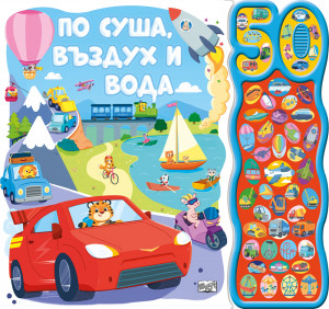 ПО СУША, ВЪЗДУХ И ВОДА • 50 ЗВУКА