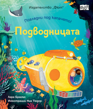 ПОГЛЕДНИ ПОД КАПАЧЕТО! • ПОДВОДНИЦАТА