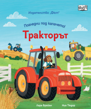 ПОГЛЕДНИ ПОД КАПАЧЕТО! • ТРАКТОРЪТ