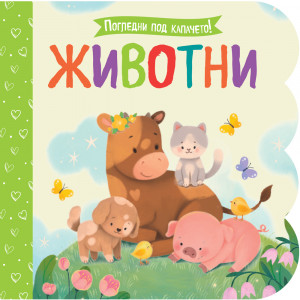 Погледни под капачето! ЖИВОТНИ