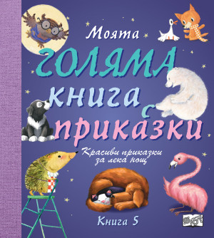 МОЯТА ГОЛЯМА КНИГА С ПРИКАЗКИ – Книга 5