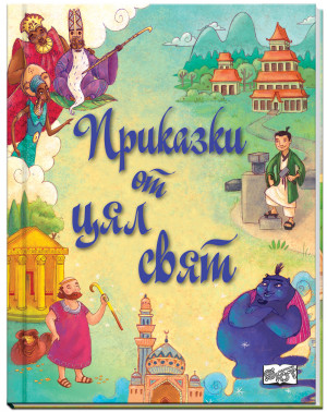 ПРИКАЗКИ ОТ ЦЯЛ СВЯТ 