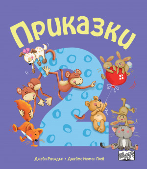 ПРИКАЗКИ ЗА ДЕЦА НАД 2 ГОДИНИ