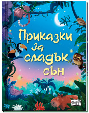 ПРИКАЗКИ ЗА СЛАДЪК СЪН