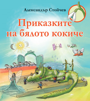 ПРИКАЗКИТЕ НА БЯЛОТО КОКИЧЕ