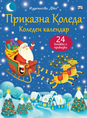 ПРИКАЗНА КОЛЕДА – син календар