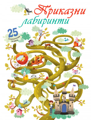 ПРИКАЗНИ ЛАБИРИНТИ