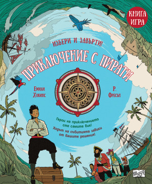 ПРИКЛЮЧЕНИЕ С ПИРАТИ - Книга игра