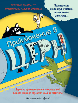 ПРИКЛЮЧЕНИЕ В ЦЕРН - книга игра