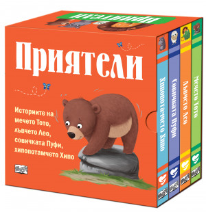 ПРИЯТЕЛИ  – комплект от 4 книги