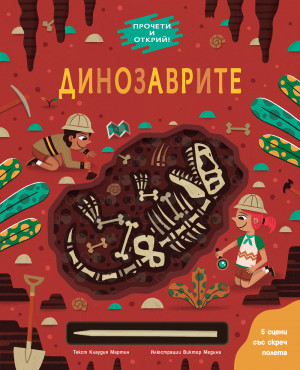 ДИНОЗАВРИТЕ • ПРОЧЕТИ И ОТКРИЙ! 