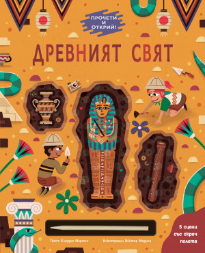 ДРЕВНИЯТ СВЯТ • ПРОЧЕТИ И ОТКРИЙ!