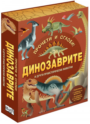 ДИНОЗАВРИТЕ и други праисторически животни - Прочети и сглоби!