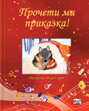 ПРОЧЕТИ МИ ПРИКАЗКА! • червена книга