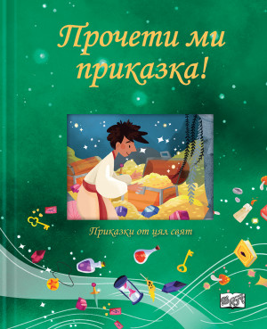 ПРОЧЕТИ МИ ПРИКАЗКА! • зелена книга