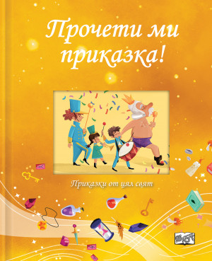 ПРОЧЕТИ МИ ПРИКАЗКА! • жълта книга