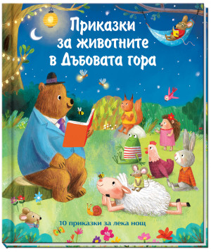 ПРИКАЗКИ ЗА ЖИВОТНИТЕ В ДЪБОВАТА ГОРА