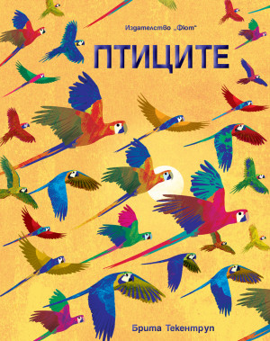 ПТИЦИТЕ