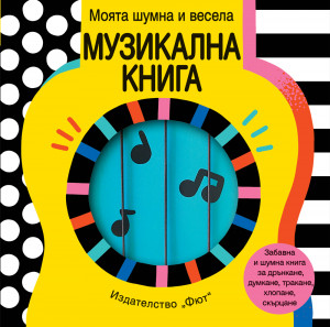 КНИЖКА ДРЪНКАЛКА - МОЯТА ШУМНА И ВЕСЕЛА МУЗИКАЛНА КНИГА 