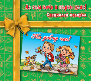 АЗ СЪМ ВЕЧЕ В ПЪРВИ КЛАС!